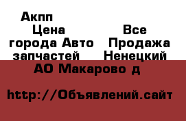 Акпп Range Rover evogue  › Цена ­ 50 000 - Все города Авто » Продажа запчастей   . Ненецкий АО,Макарово д.